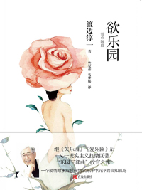 Cover image: 欲乐园 1st edition 9787555271222
