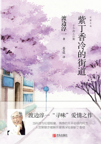 Imagen de portada: 紫丁香冷的街道 1st edition 9787555277026