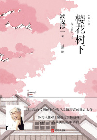 Cover image: 樱花树下（长篇小说） 1st edition 9787555277019