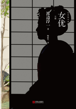 表紙画像: 女优 1st edition 9787555280774