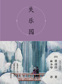 Immagine di copertina: 失乐园：插图珍藏版 1st edition 9787555281054