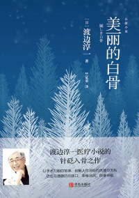 Cover image: 美丽的白骨 1st edition 9787555290414