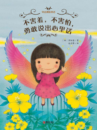 Cover image: 不害羞，不害怕，勇敢说出心里话 1st edition 9787555292319