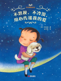 Cover image: 不忽视，不冷漠，用心传递我的爱 1st edition 9787555292302