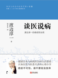 Imagen de portada: 谈医说病：渡边淳一的癌症防治观 1st edition 9787555278962