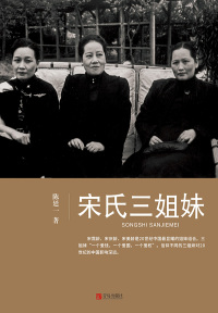 Cover image: 宋氏三姐妹 1st edition 9787555213918