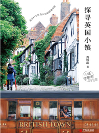 Cover image: 探寻英国小镇 1st edition 9787555291428