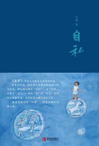 Cover image: 自私 1st edition 9787555240488