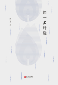 Immagine di copertina: 闻一多诗选 1st edition 9787555292883