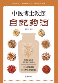 Titelbild: 中医博士教您自配药酒 1st edition 9787555295570
