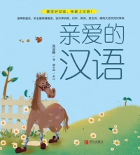 Cover image: 亲爱的汉语（全7册） 1st edition 9787555290544