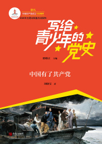Cover image: 中国有了共产党 1st edition 9787555292128