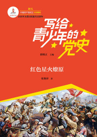 Omslagafbeelding: 红色星火燎原 1st edition 9787555292135