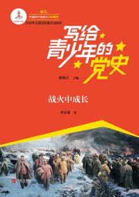 Cover image: 战斗中成长 1st edition 9787555292142