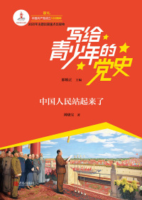 Titelbild: 中国人民站起来了 1st edition 9787555293019