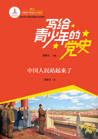 Cover image: 中国人民站起来了 1st edition 9787555293019