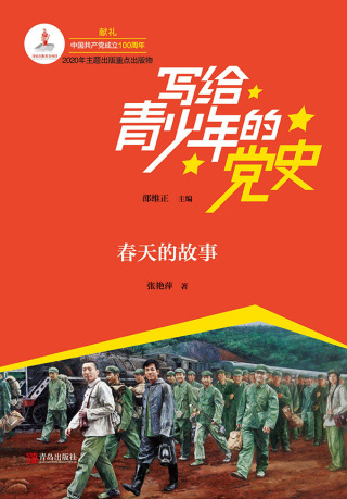 Imagen de portada: 春天的故事 1st edition 9787555293026