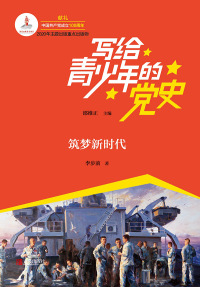 Cover image: 筑梦新时代 1st edition 9787555293033
