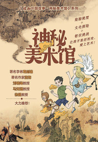 Cover image: 神秘美术馆（全三册） 1st edition 9787555287902