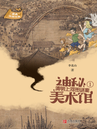 Immagine di copertina: 清明上河图谜案 1st edition 9787555283348