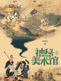 Cover image: 洛神传奇 1st edition 9787555283393