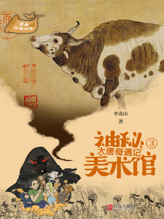 Titelbild: 大唐奇遇记 1st edition 9787555285885