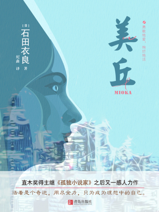 Cover image: 美丘 1st edition 9787555262770