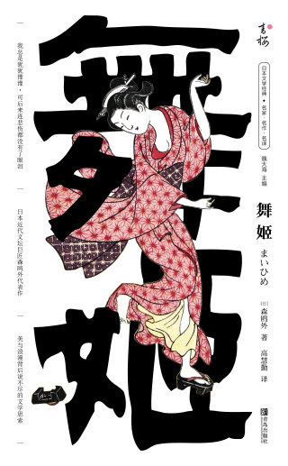 Cover image: 舞姬 1st edition 9787555292159