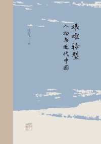 Cover image: 艰难转型：人物与近代中国 1st edition 9787101153439