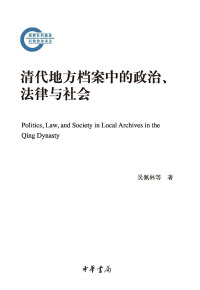 Cover image: 清代地方档案中的政治、法律与社会 1st edition 9787101155426