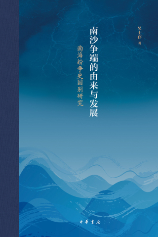 Cover image: 南沙争端的由来与发展——南海纷争史国别研究 1st edition 9787101155600