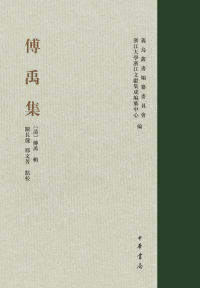 Titelbild: 傅禹集 1st edition 9787101154719