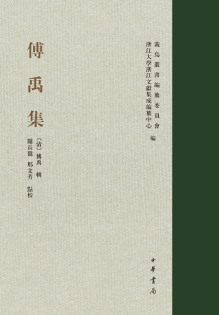 Cover image: 傅禹集 1st edition 9787101154719