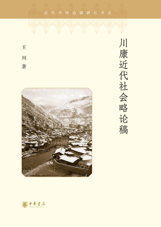 Cover image: 川康近代社会略论稿 1st edition 9787101155389