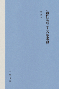 Cover image: 清代楚辞学文献考释 1st edition 9787101154108