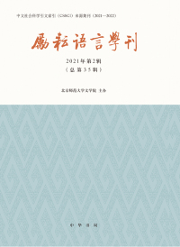 Imagen de portada: 励耘语言学刊（2021年第2辑） 1st edition 9787101155464