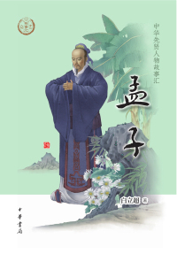 Cover image: 孟子 1st edition 9787101157611