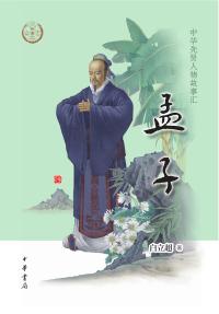 表紙画像: 孟子 1st edition 9787101157611