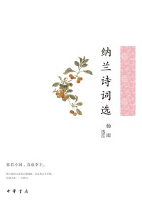 Cover image: 纳兰诗词选 1st edition 9787101157642
