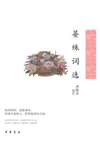 Cover image: 晏殊词选 1st edition 9787101158878