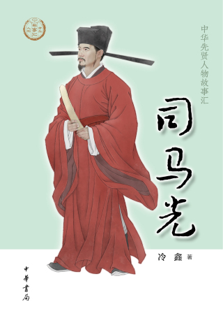 Cover image: 司马光 1st edition 9787101159424