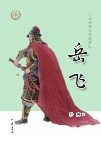 Cover image: 岳飞 1st edition 9787101159844