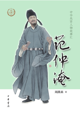 Titelbild: 范仲淹 1st edition 9787101159875