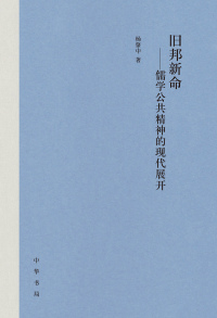 Cover image: 旧邦新命——儒学公共精神的现代展开 1st edition 9787101160475