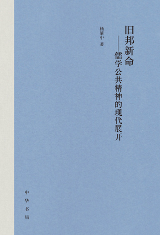 Imagen de portada: 旧邦新命——儒学公共精神的现代展开 1st edition 9787101160475