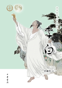 Imagen de portada: 李白 1st edition 9787101160574