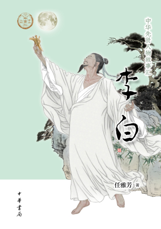 Immagine di copertina: 李白 1st edition 9787101160574