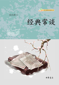 Omslagafbeelding: 经典常谈 1st edition 9787101161106