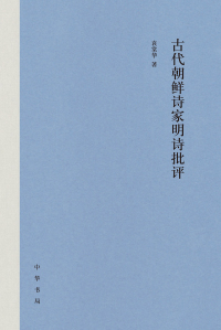 Cover image: 古代朝鲜诗家明诗批评（精） 1st edition 9787101161205