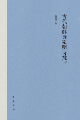 Omslagafbeelding: 古代朝鲜诗家明诗批评（精） 1st edition 9787101161205